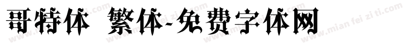 哥特体 繁体字体转换